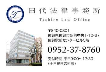 田代法律事務所